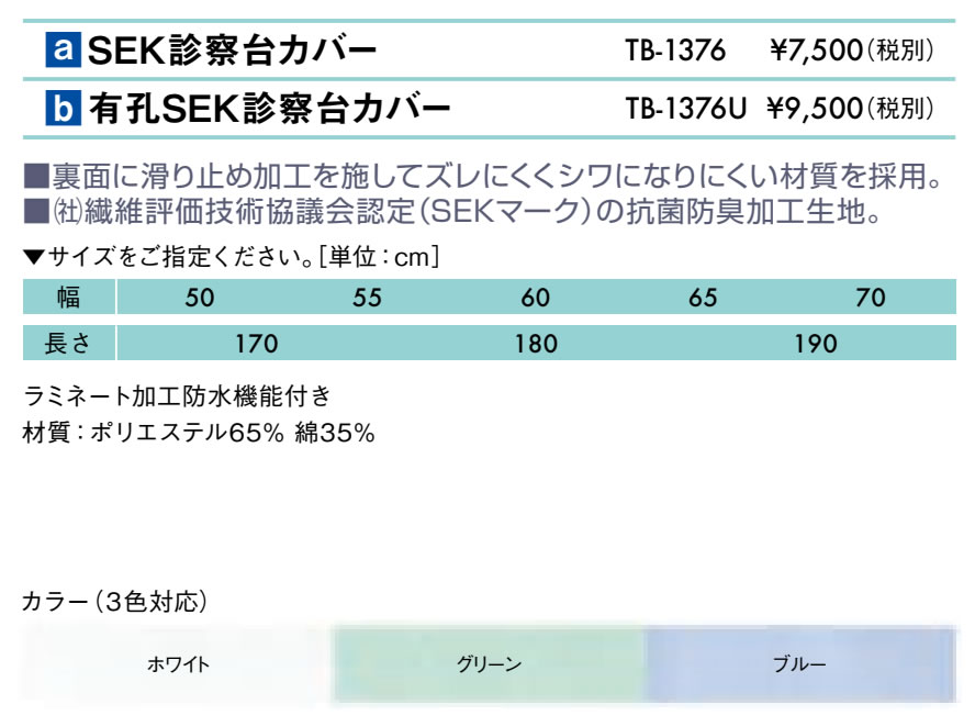 有孔SEK診察台カバー仕様