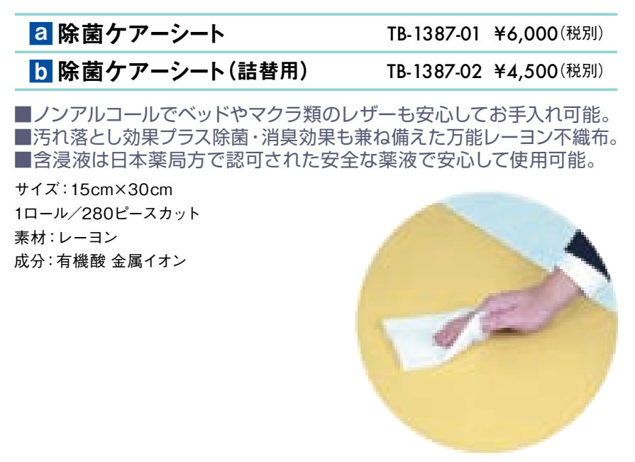 除菌ケアーシート（詰替用）仕様
