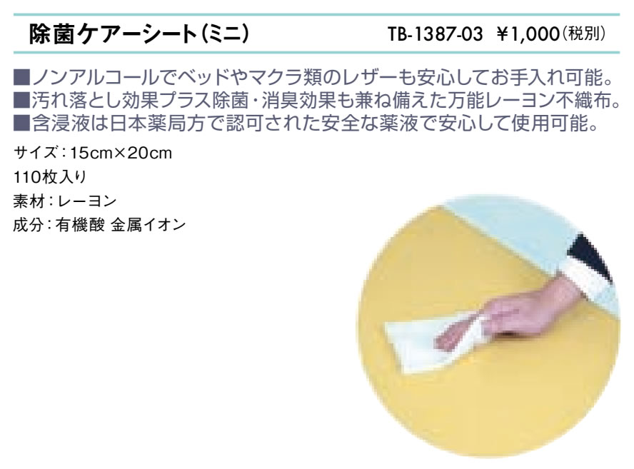 除菌ケアーシート（ミニ）仕様