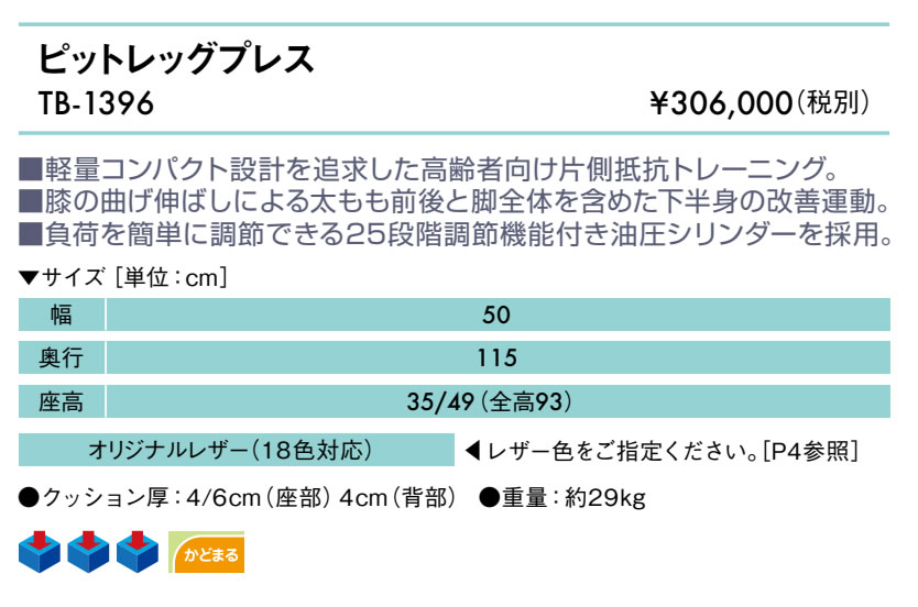 高田ベッド ピットレッグプレス TB-1396 リハビリマシン パワー