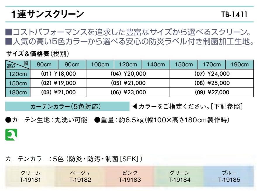 １連サンスクリーン（０４）（高さ：120cm）仕様