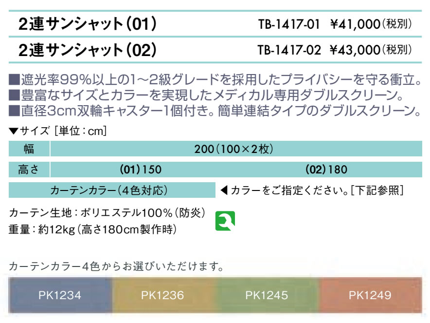 ２連サンシャット（０１）（高さ：150cm）仕様