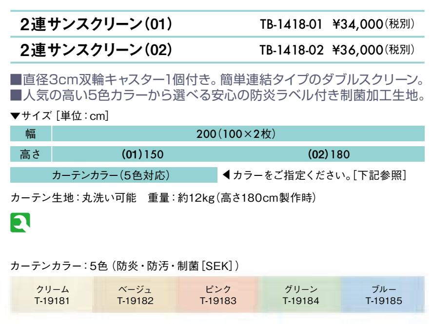 ２連サンスクリーン（０１）（高さ：150cm）仕様