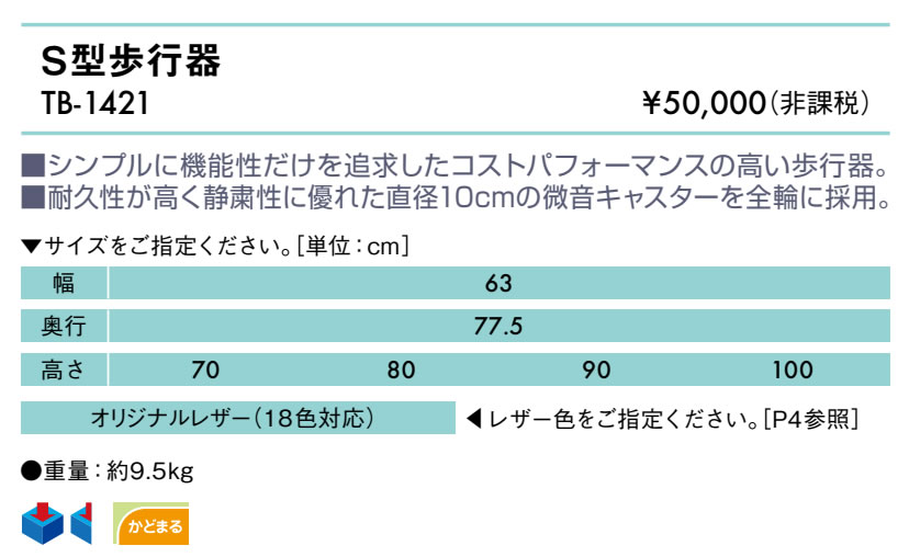 Ｓ型歩行器仕様