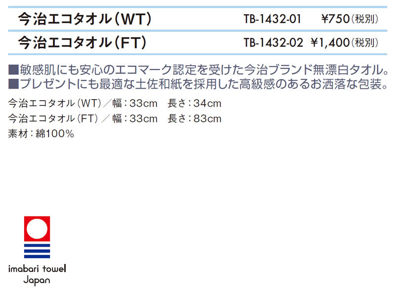 今治エコタオル（ＷＴ）仕様