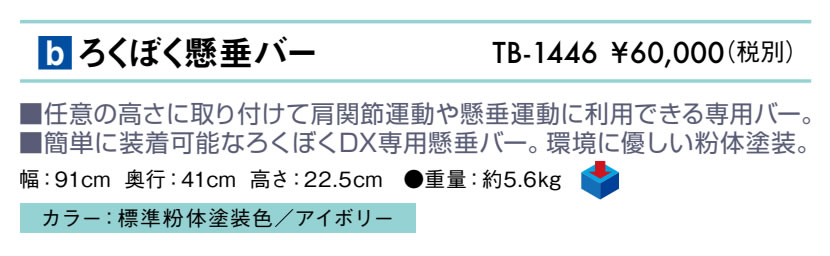 ろくぼく懸垂バー仕様