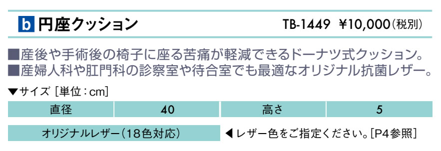 円座クッション仕様