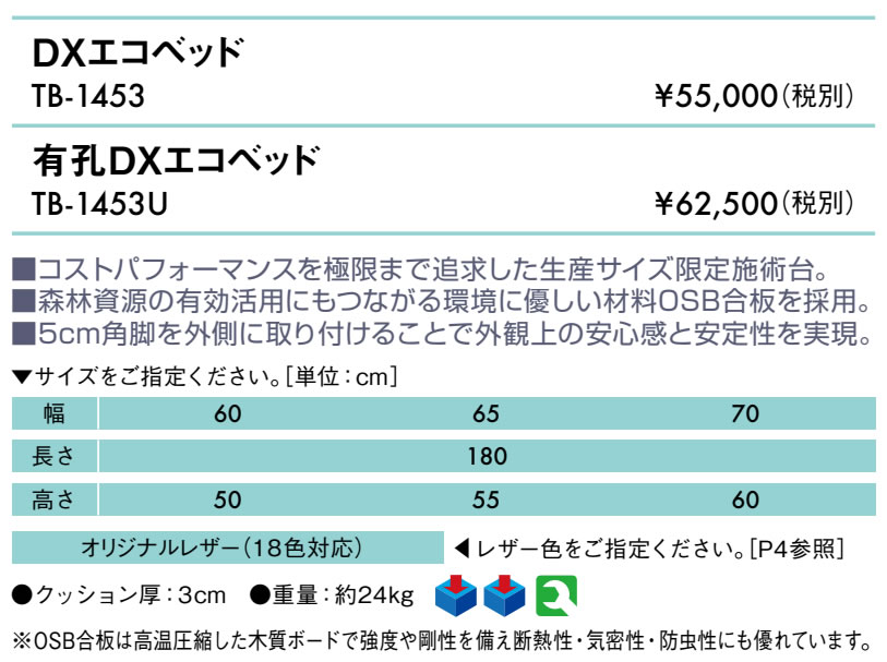 無孔DXエコベッド仕様