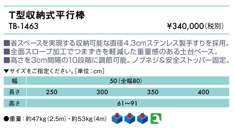 Ｔ型収納式平行棒仕様