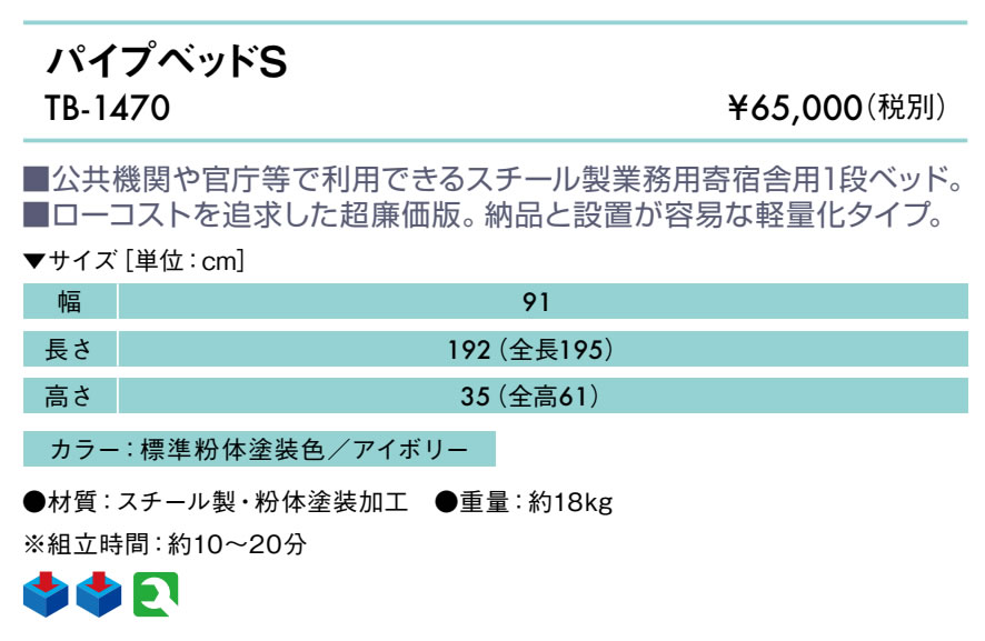パイプベッドＳ仕様