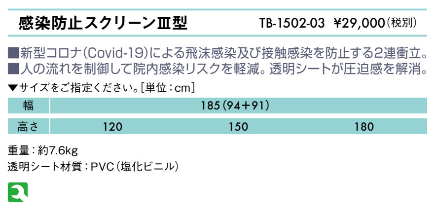 感染防止スクリーンＩＩＩ型仕様