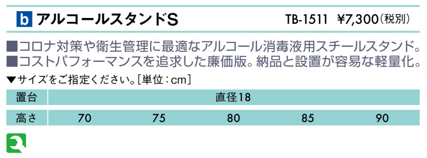 アルコールスタンドＳ仕様