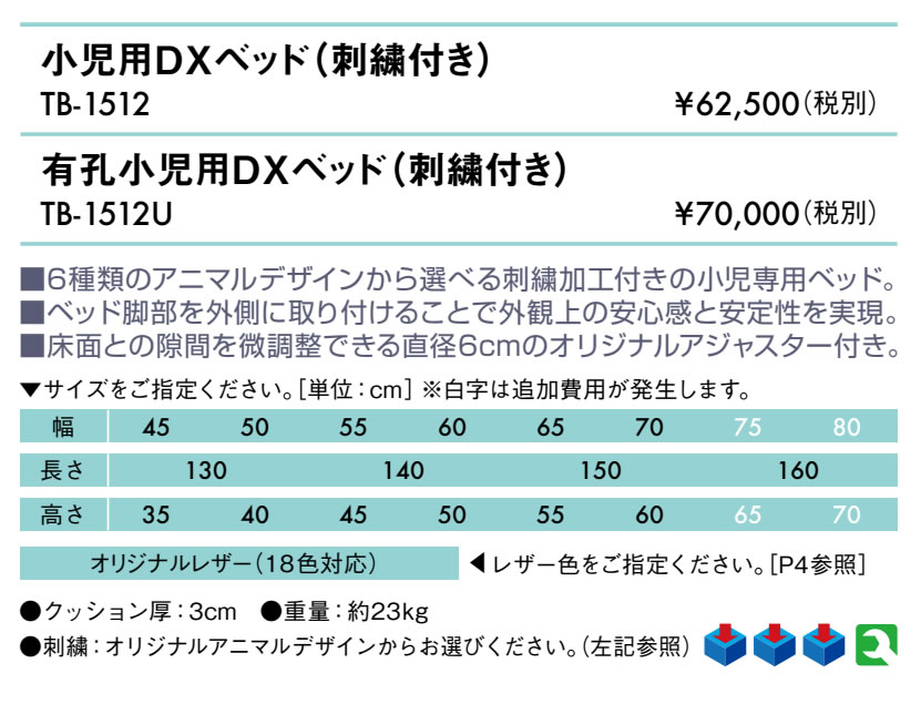 小児用DXベッド(刺繍付き)仕様
