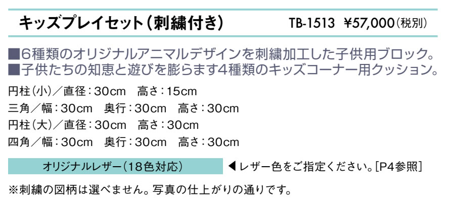 キッズプレイセット（刺繍付き）仕様