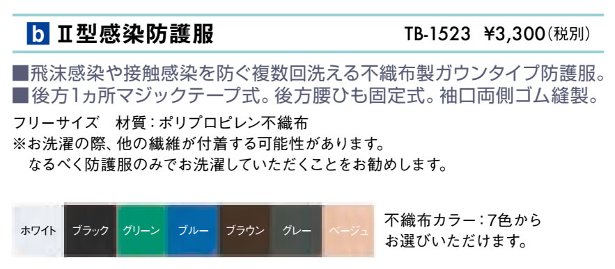 ＩＩ型感染防護服仕様
