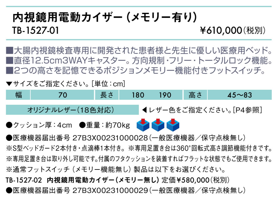 高田ベッド製作所 高田ベッド 内視鏡用電動カイザー（メモリー有り
