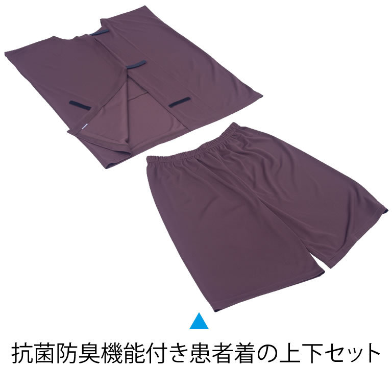 抗菌防臭機能付き患者着の上下セット