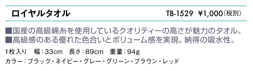ロイヤルタオル仕様