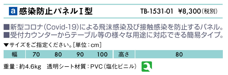 感染防止パネルＩ型仕様