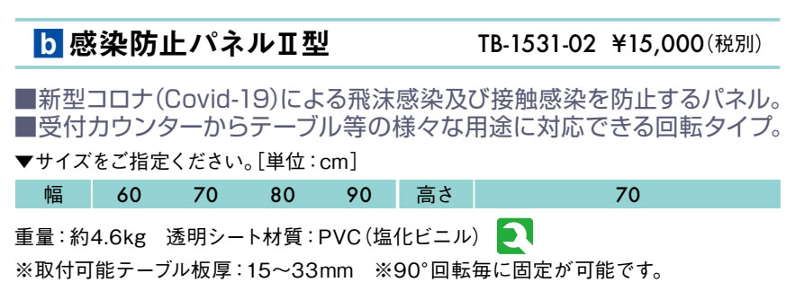 感染防止パネルＩＩ型仕様