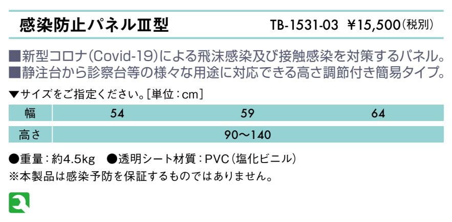 感染防止パネルＩＩＩ型仕様