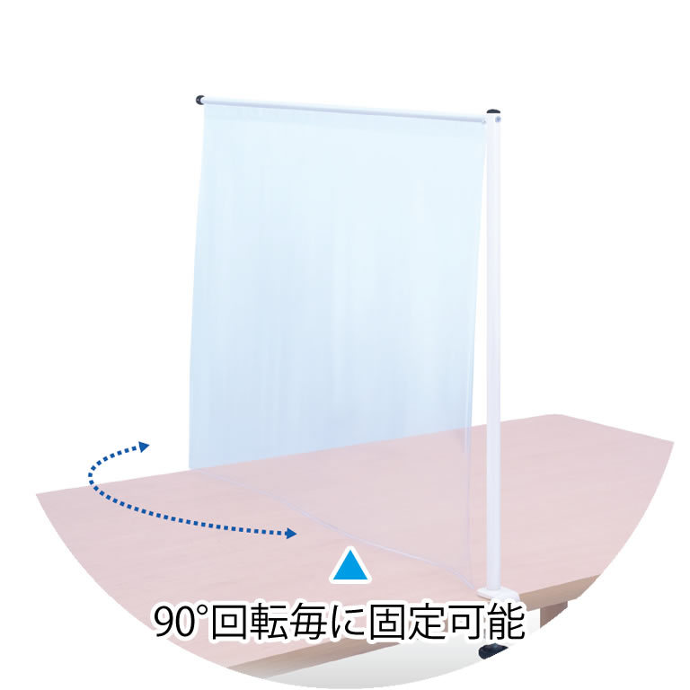 90度毎に固定可能