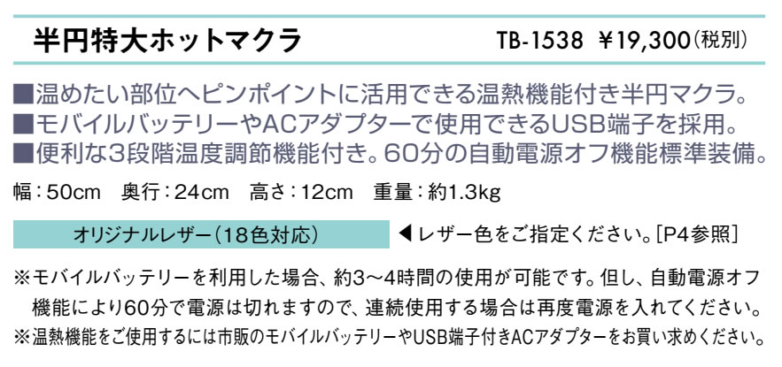 半円特大ホットマクラ仕様