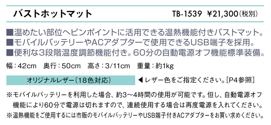 バストホットマット仕様