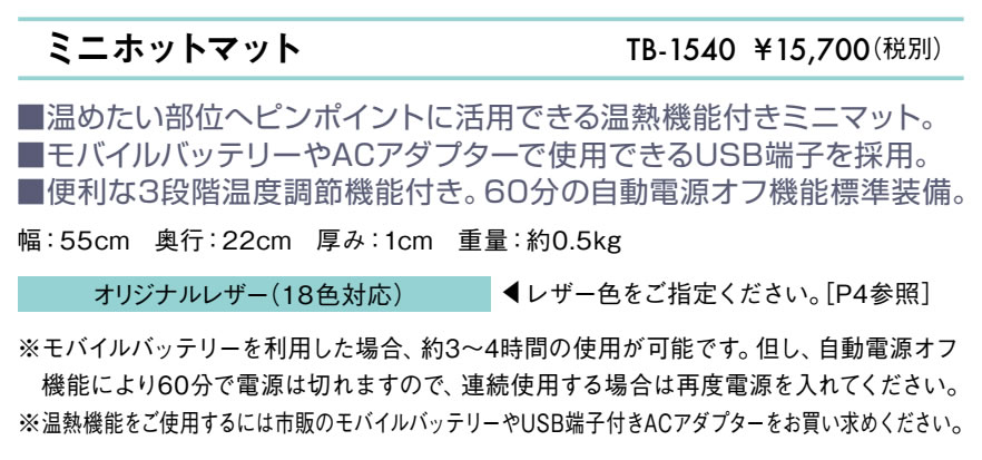 ミニホットマット仕様