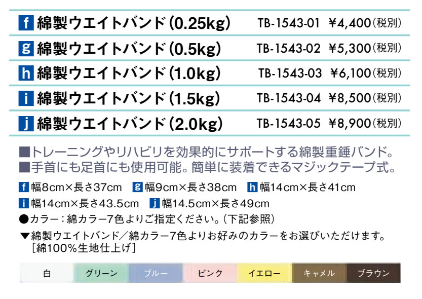 綿製ウエイトバンド仕様