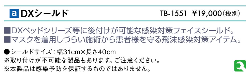 ＤＸシールド仕様