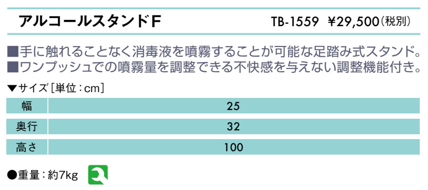 アルコールスタンドＦ仕様