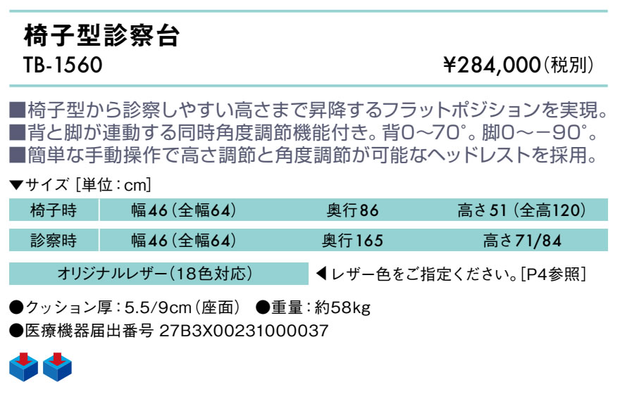 高田ベッド 椅子型診察台 TB-1560 診察台 医療用ベッド 治療 病院 クリニック 処置 メディカル : a001-2418-tb-1560 :  エンバシー 高田ベッド正規特約店 - 通販 - Yahoo!ショッピング