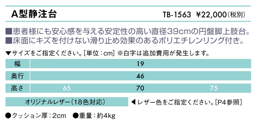 Ａ型静注台仕様