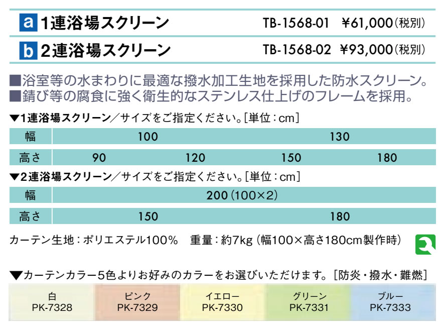 １連浴場スクリーン仕様