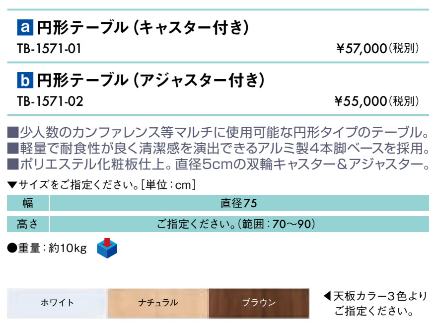 円形テーブル(キャスター付き)仕様