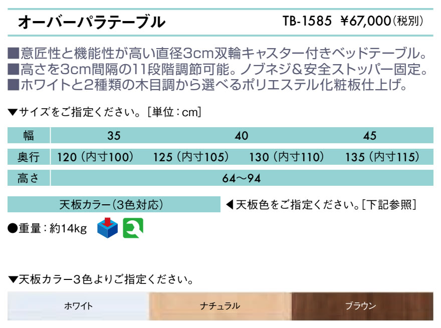 オーバーパラテーブル仕様
