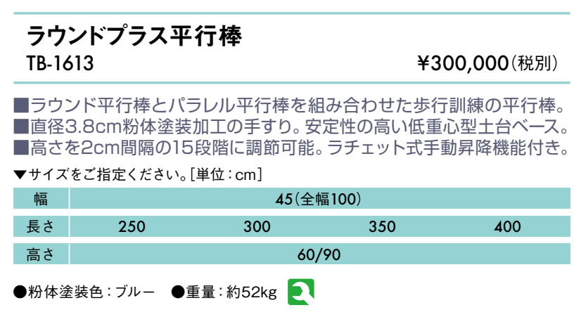 ラウンドプラス平行棒仕様