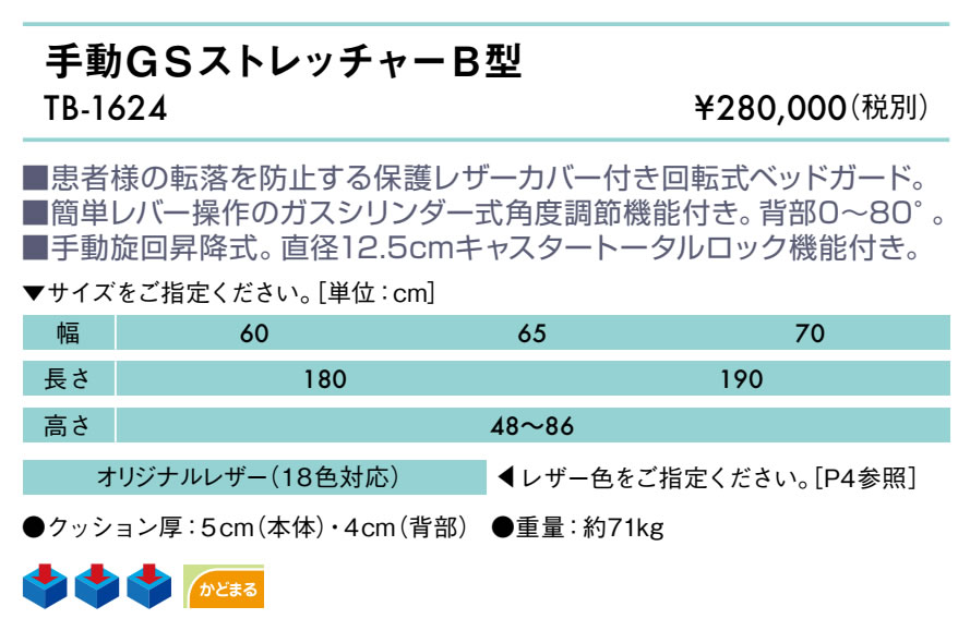 高田ベッド製作所 高田ベッド 手動GSストレッチャーB型 TB