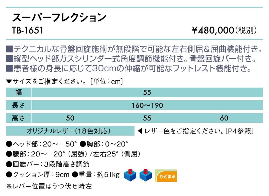 高田ベッド スーパーフレクション TB-1651 骨盤回旋施術 左右側屈 屈曲