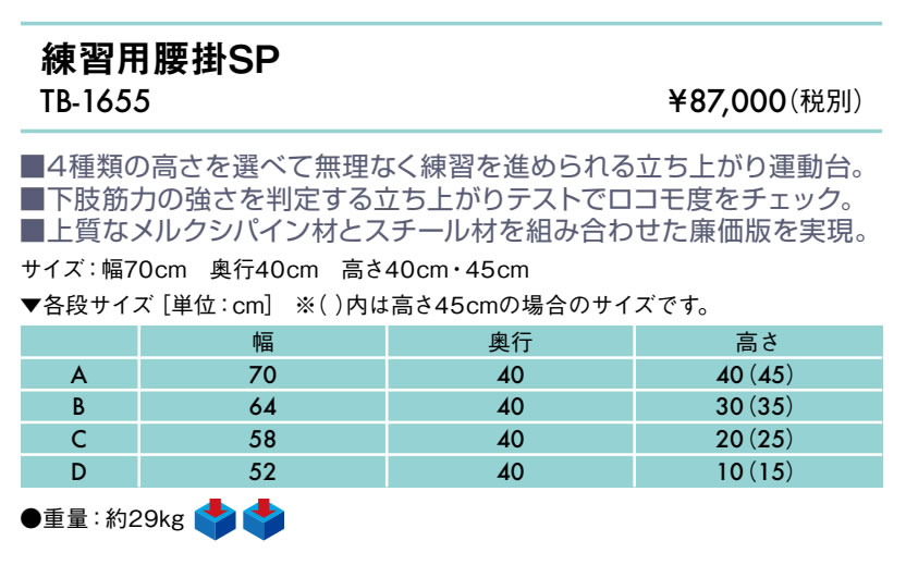 練習用腰掛ＳＤ仕様