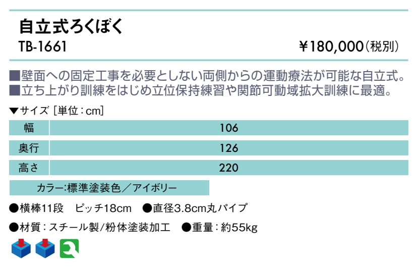 自立式ろくぼく仕様
