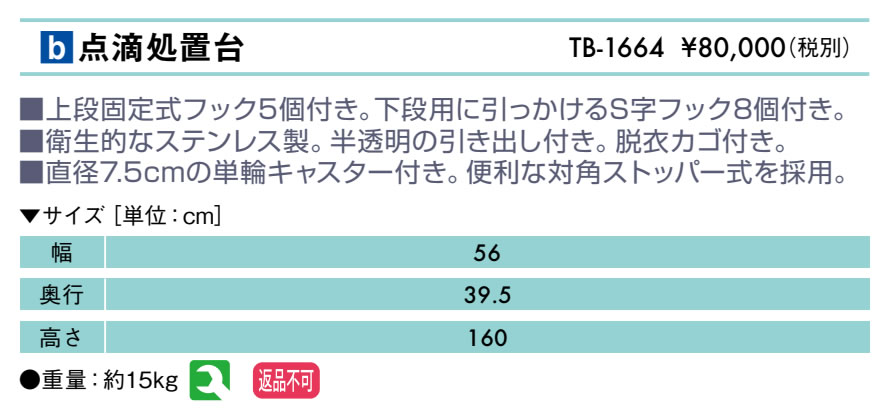 点滴処置台仕様