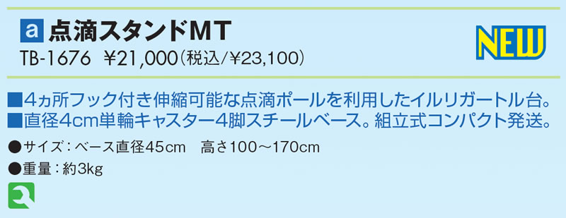 点滴スタンドＭＴ仕様