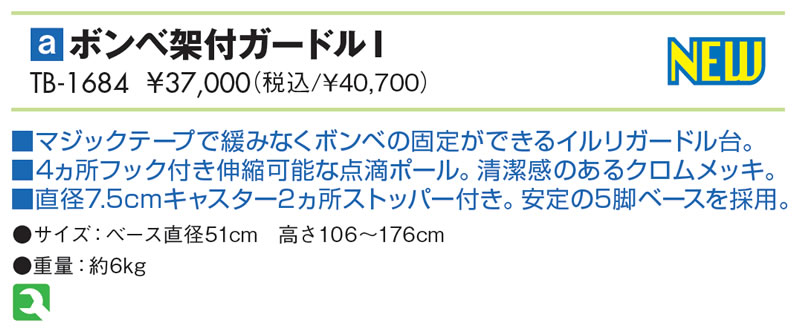 ボンベ架付ガードルＩ仕様