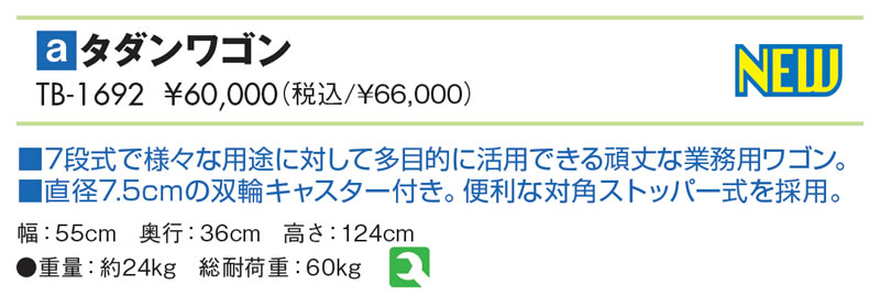 タダンワゴン仕様