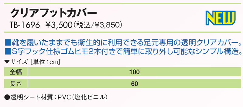 クリアフットカバー仕様