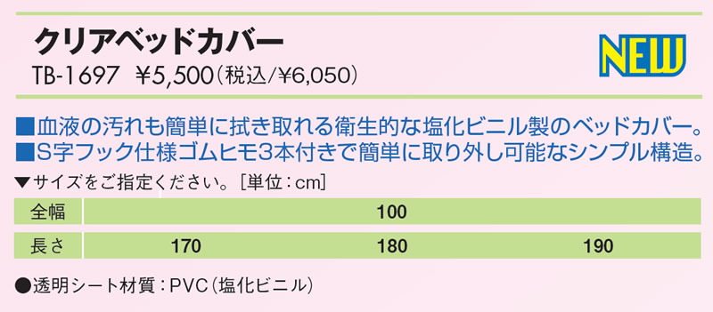 クリアベッドカバー仕様