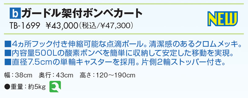 ガードル架付ボンベカート 仕様