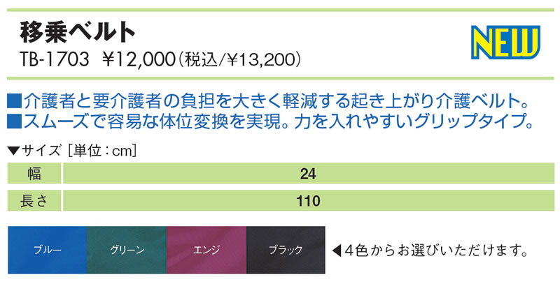 移乗ベルト仕様